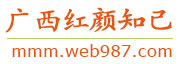 广西红颜知己交友网