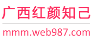 广西红颜知己交友网